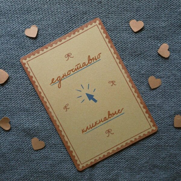 A6 честитка “клик”